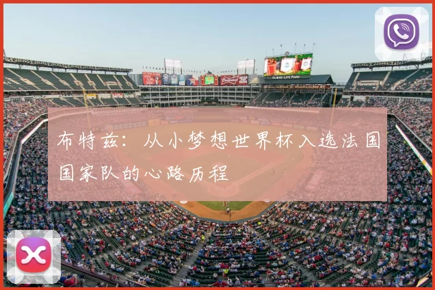 布特兹：从小梦想世界杯入选法国国家队的心路历程