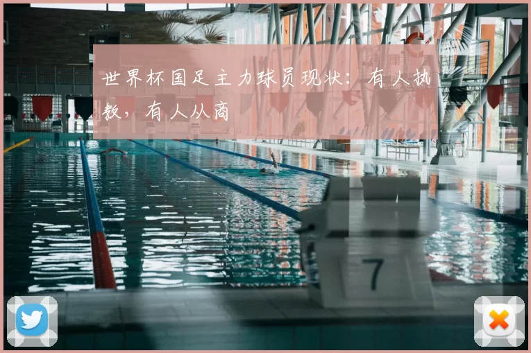 世界杯国足主力球员现状：有人执教，有人从商