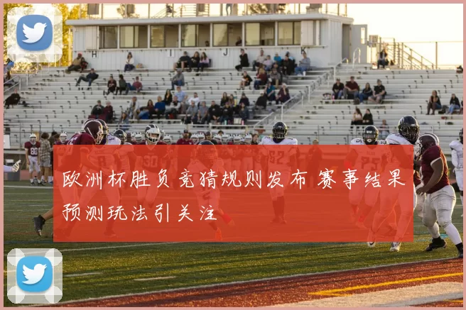 欧洲杯胜负竞猜规则发布 赛事结果预测玩法引关注