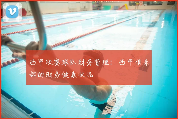 西甲联赛球队财务管理：西甲俱乐部的财务健康状况