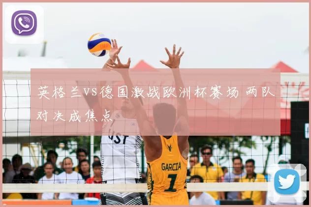 英格兰vs德国激战欧洲杯赛场 两队对决成焦点