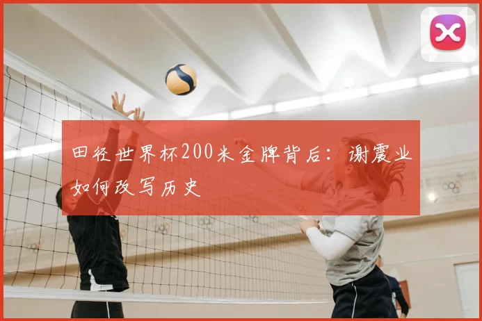 田径世界杯200米金牌背后：谢震业如何改写历史