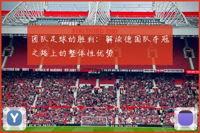 团队足球的胜利：解读德国队夺冠之路上的整体性优势