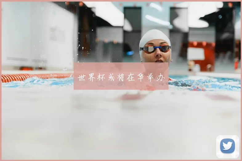 世界杯或将在华举办
