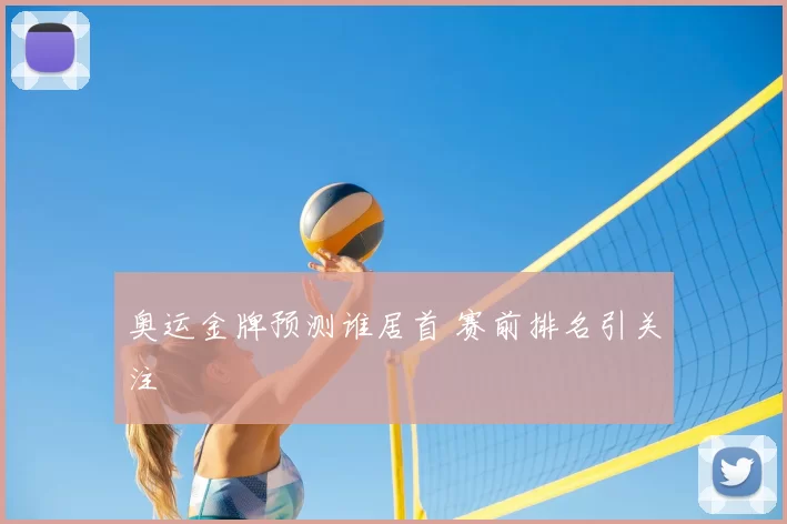 奥运金牌预测谁居首 赛前排名引关注