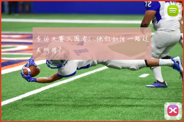 专访决赛入围者:他们如何一路过关斩将?