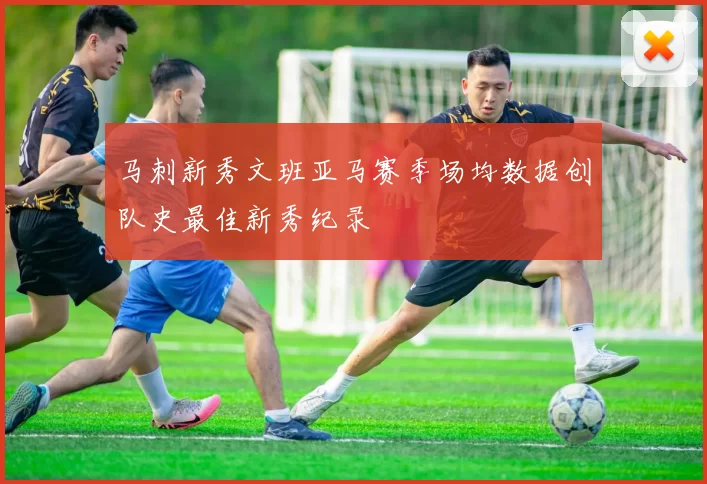 马刺新秀文班亚马赛季场均数据创队史最佳新秀纪录