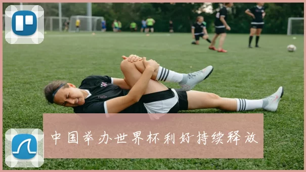 中国举办世界杯利好持续释放
