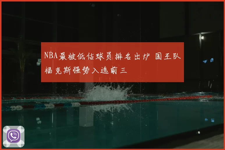NBA最被低估球员排名出炉 国王队福克斯强势入选前三