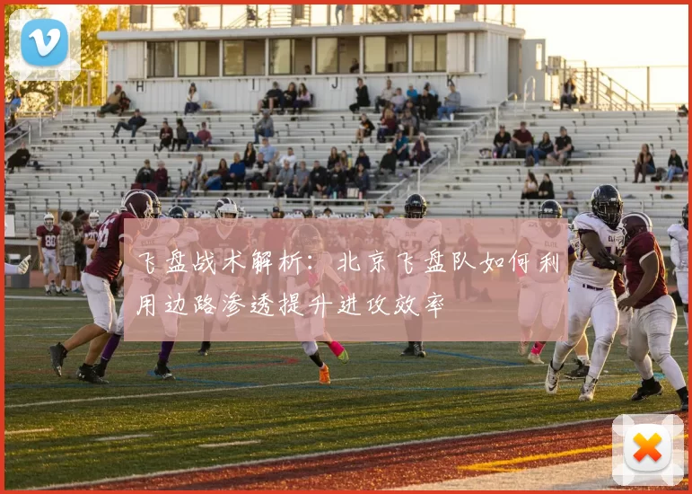 飞盘战术解析：北京飞盘队如何利用边路渗透提升进攻效率