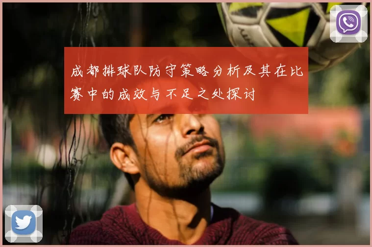 成都排球队防守策略分析及其在比赛中的成效与不足之处探讨