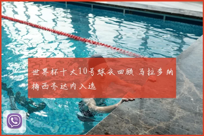 世界杯十大10号球衣回顾 马拉多纳梅西齐达内入选