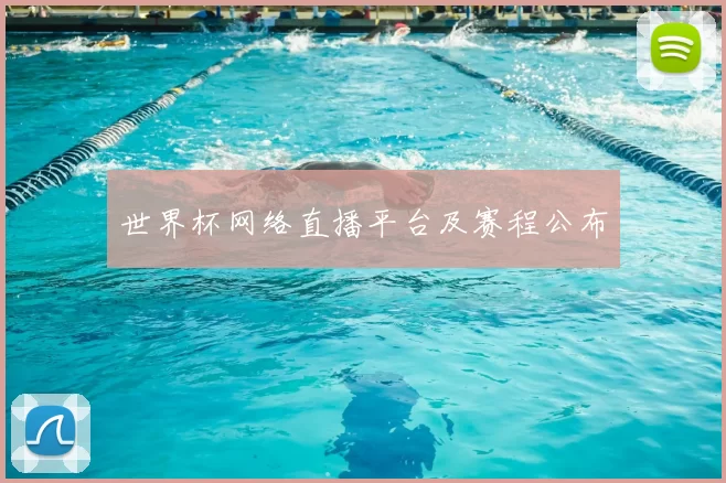 世界杯网络直播平台及赛程公布