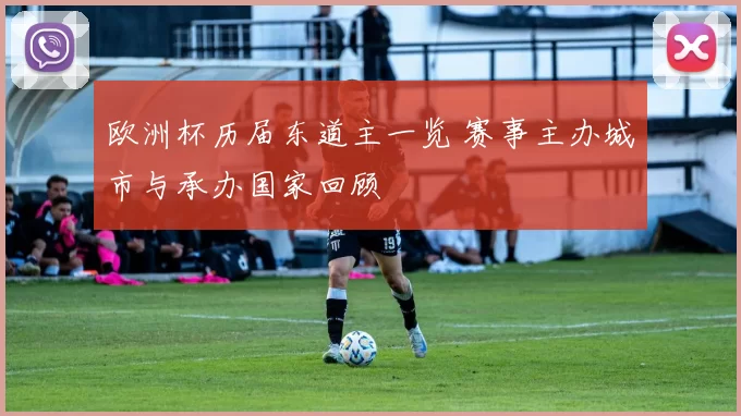 欧洲杯历届东道主一览 赛事主办城市与承办国家回顾