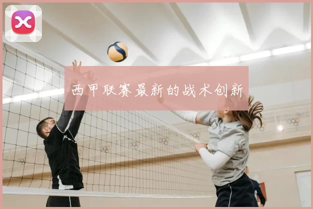 西甲联赛最新的战术创新