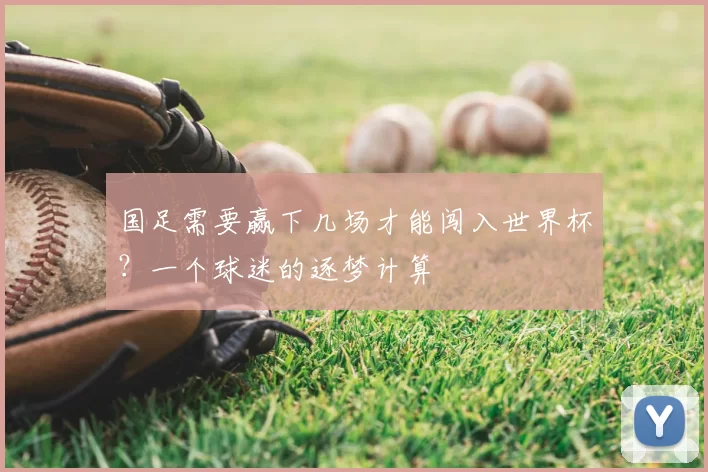 国足需要赢下几场才能闯入世界杯？一个球迷的逐梦计算