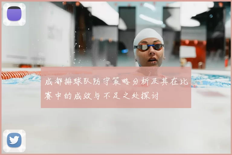 成都排球队防守策略分析及其在比赛中的成效与不足之处探讨