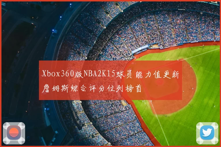Xbox360版NBA2K15球员能力值更新詹姆斯综合评分位列榜首