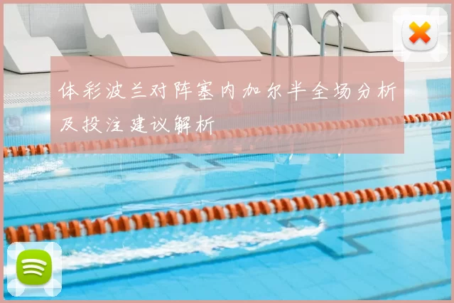 体彩波兰对阵塞内加尔半全场分析及投注建议解析