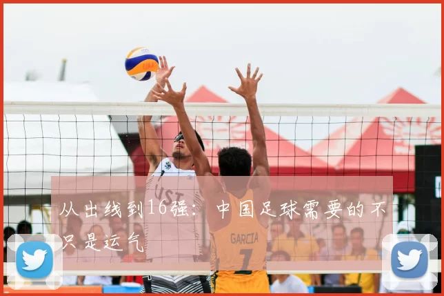 从出线到16强:中国足球需要的不只是运气