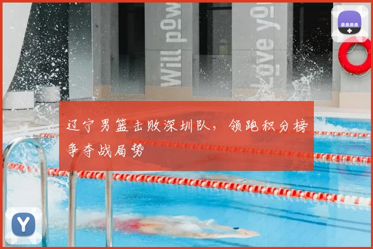 辽宁男篮击败深圳队，领跑积分榜争夺战局势