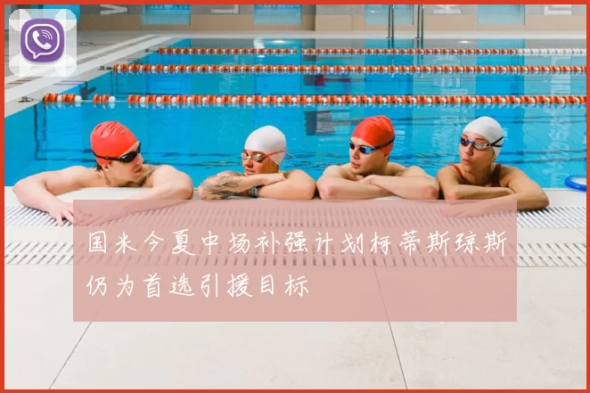 国米今夏中场补强计划柯蒂斯琼斯仍为首选引援目标