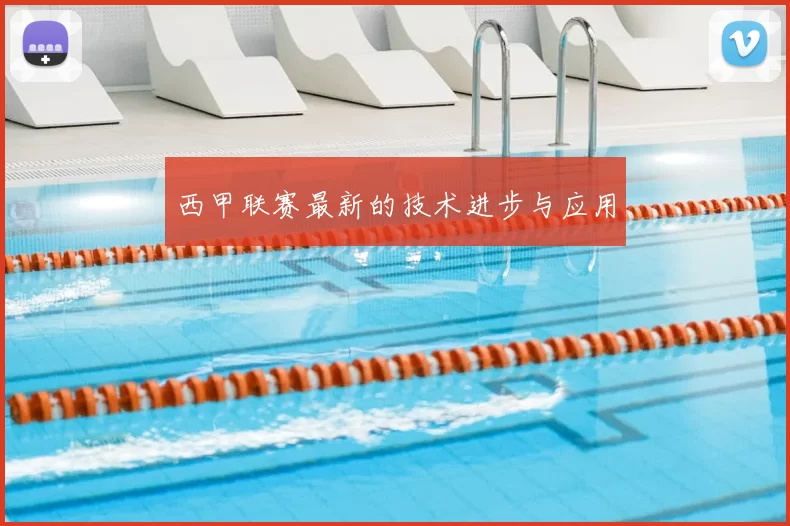 西甲联赛最新的技术进步与应用