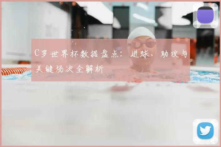 C罗世界杯数据盘点：进球、助攻与关键场次全解析