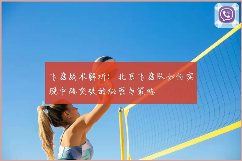 飞盘战术解析:北京飞盘队如何实现中路突破的秘密与策略