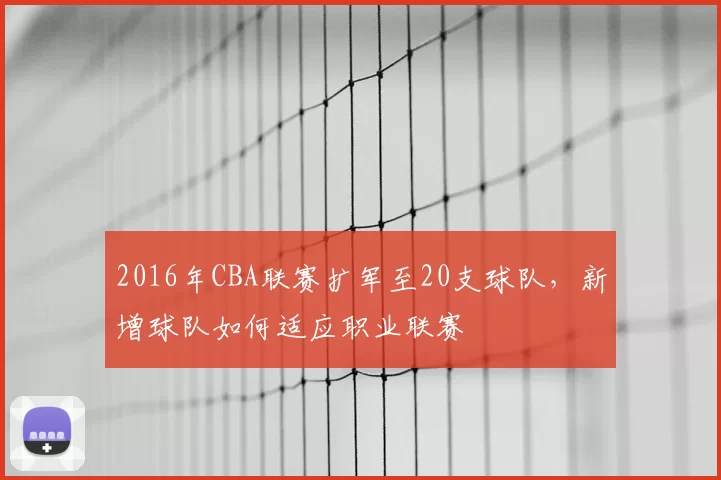2016年CBA联赛扩军至20支球队,新增球队如何适应职业联赛