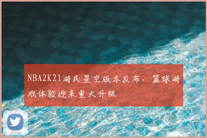 NBA2K21游民星空版本发布，篮球游戏体验迎来重大升级