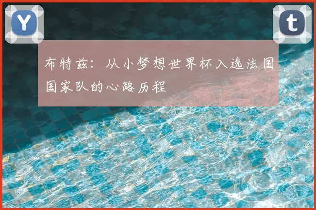 布特兹：从小梦想世界杯入选法国国家队的心路历程