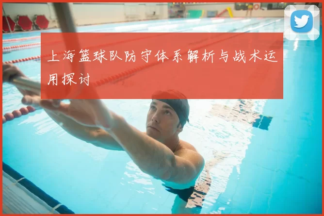 上海篮球队防守体系解析与战术运用探讨