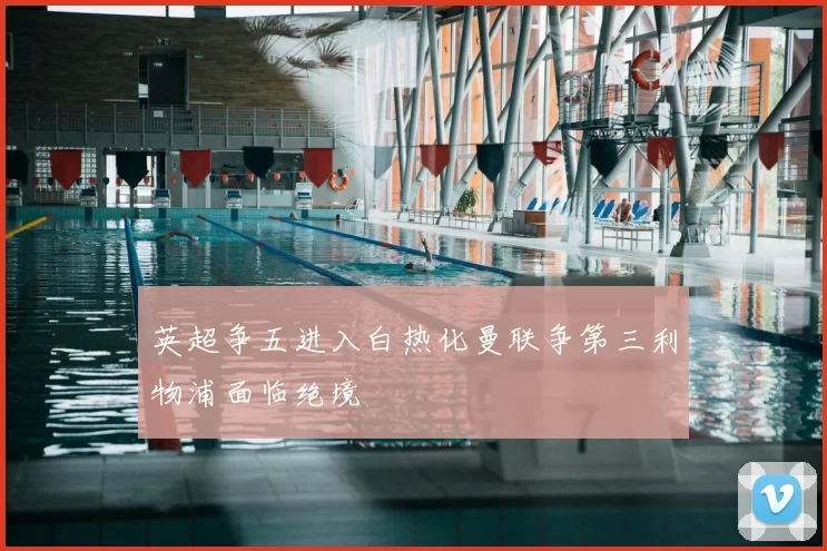 英超争五进入白热化曼联争第三利物浦面临绝境