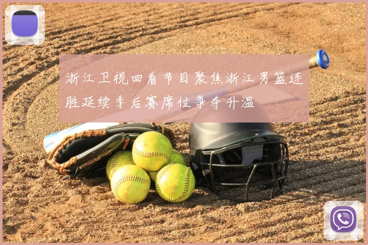 浙江卫视回看节目聚焦浙江男篮连胜延续季后赛席位争夺升温