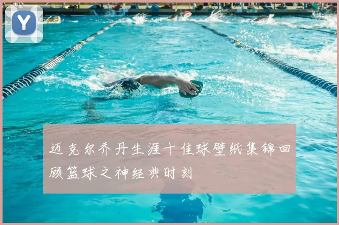 迈克尔乔丹生涯十佳球壁纸集锦回顾篮球之神经典时刻