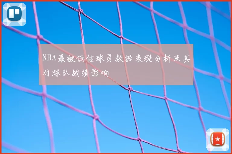 NBA最被低估球员数据表现分析及其对球队战绩影响
