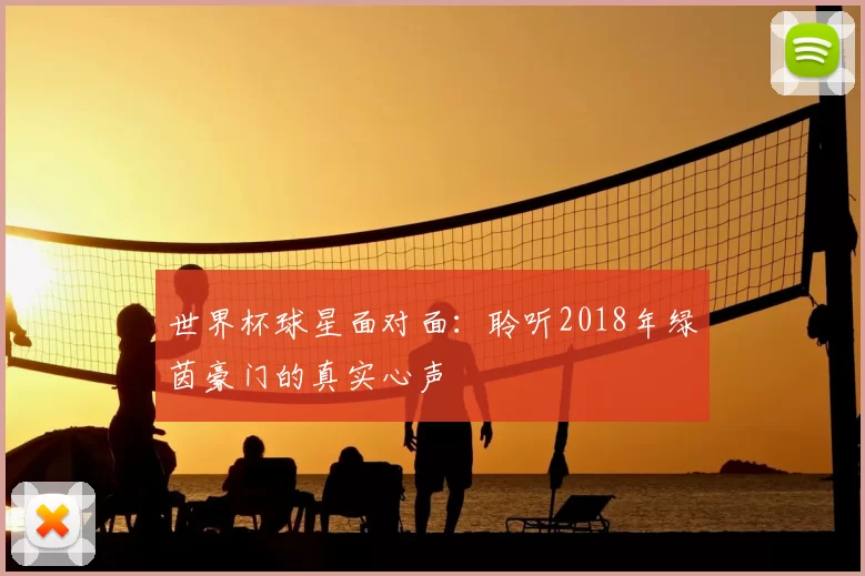 世界杯球星面对面:聆听2018年绿茵豪门的真实心声