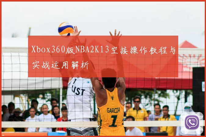 Xbox360版NBA2K13空接操作教程与实战运用解析
