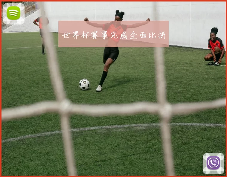 世界杯赛事完成全面比拼