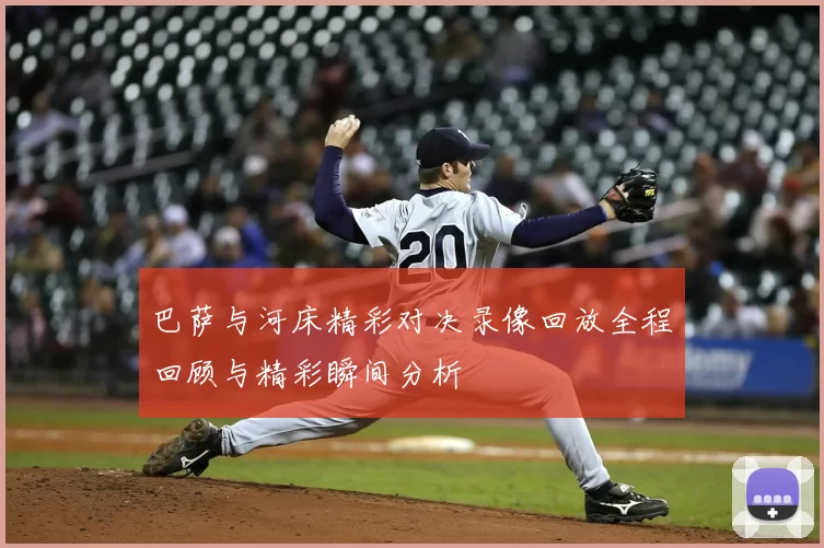 巴萨与河床精彩对决录像回放全程回顾与精彩瞬间分析