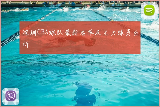 深圳CBA球队最新名单及主力球员分析