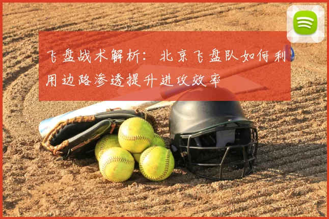 飞盘战术解析：北京飞盘队如何利用边路渗透提升进攻效率