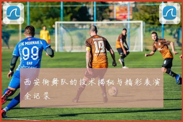 西安街舞队的技术揭秘与精彩表演全记录