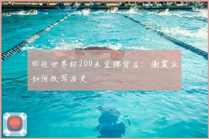 田径世界杯200米金牌背后：谢震业如何改写历史