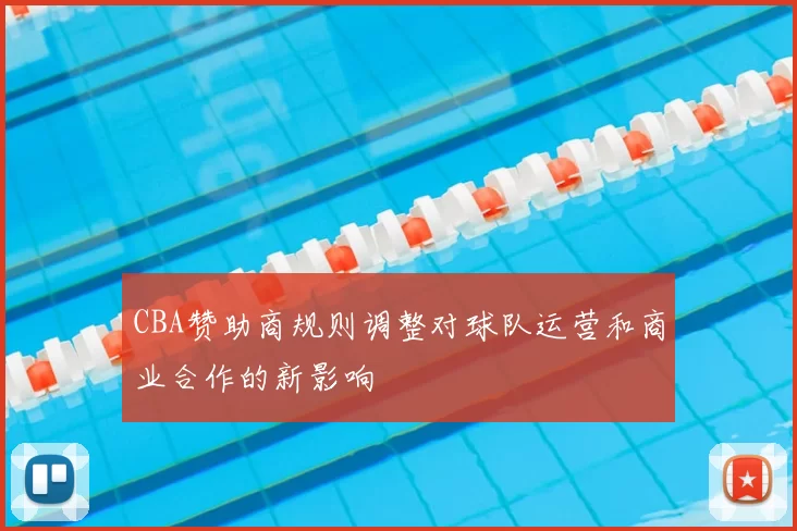 CBA赞助商规则调整对球队运营和商业合作的新影响