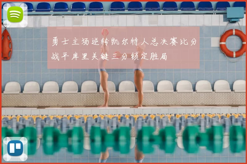 勇士主场逆转凯尔特人总决赛比分战平库里关键三分锁定胜局