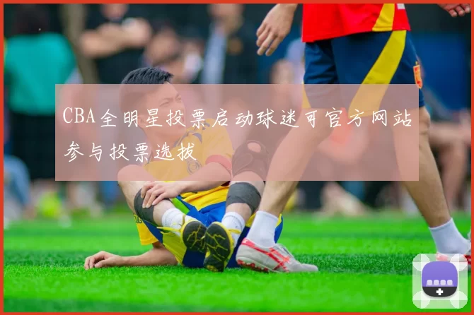 CBA全明星投票启动球迷可官方网站参与投票选拔