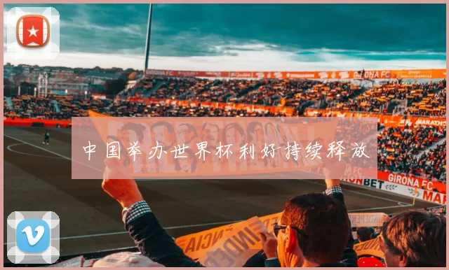 中国举办世界杯利好持续释放