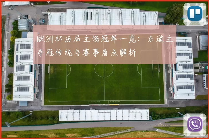 欧洲杯历届主场冠军一览：东道主夺冠传统与赛事看点解析